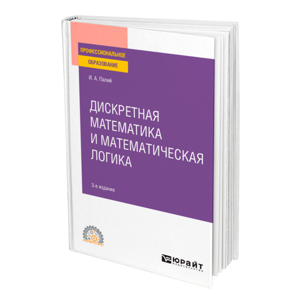 

Дискретная математика и математическая логика