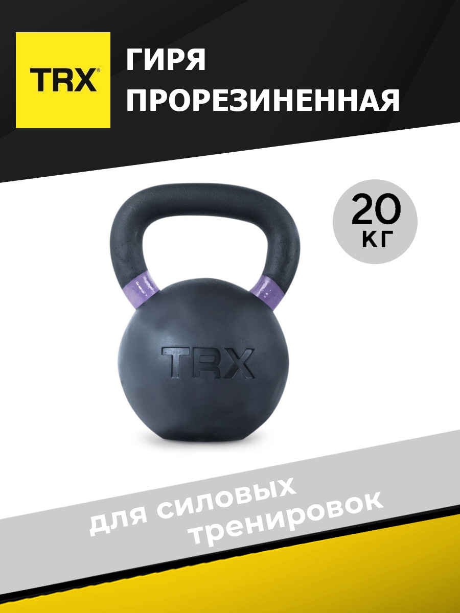 Гиря TRX EXRBKB 20 кг