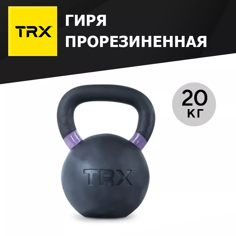 Гиря цельнолитая TRX EXRBKB 20 кг