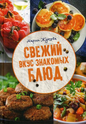 фото Книга свежий вкус знакомых блюд клуб семейного досуга