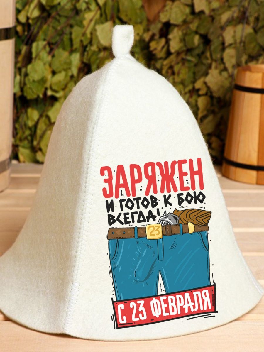 

Шапка для бани и сауны AlexDrew Заряжен и готов к бою всегда 23 февраля, Заряжен
