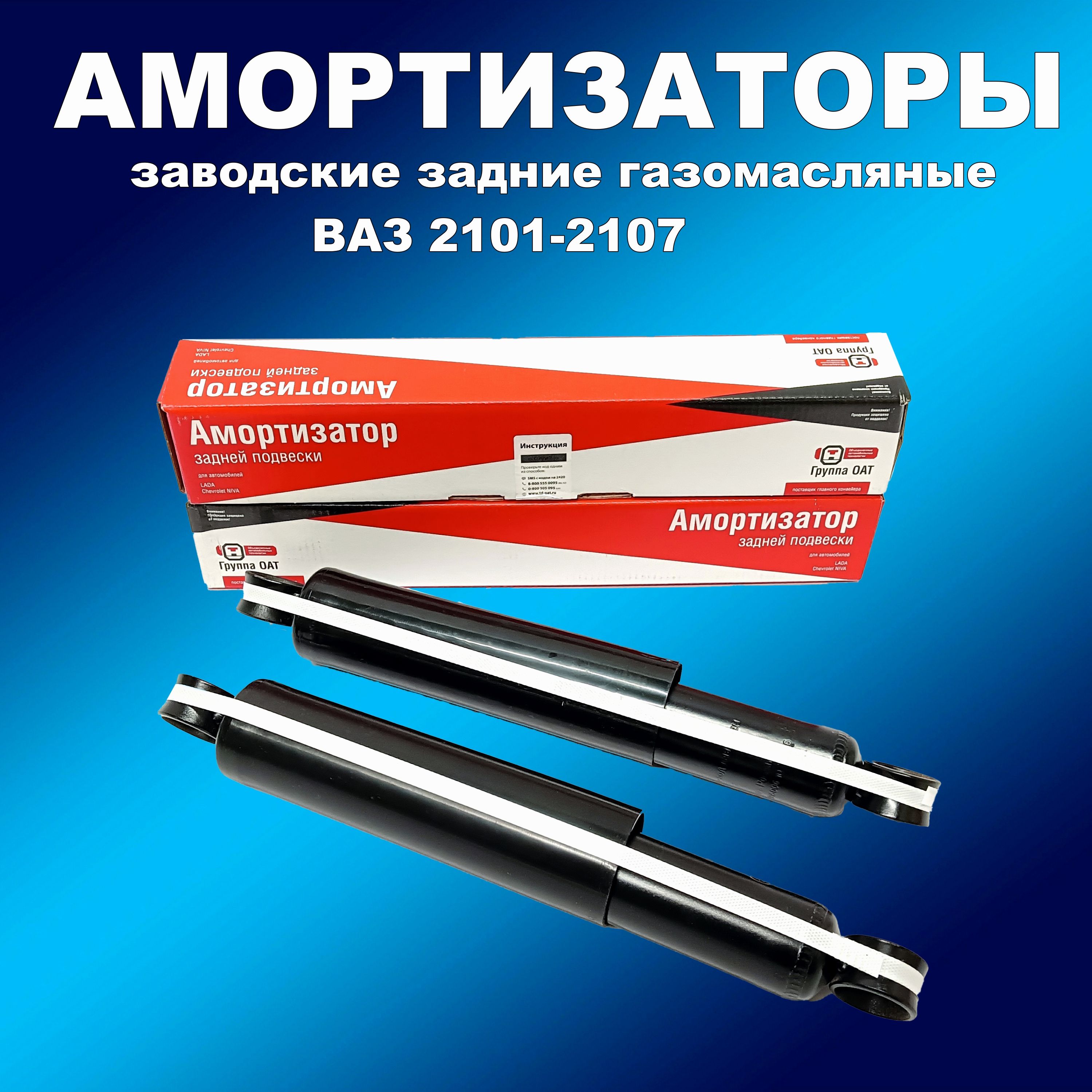 Заводские амортизаторы задние 2шт газ/масло 2101-2107