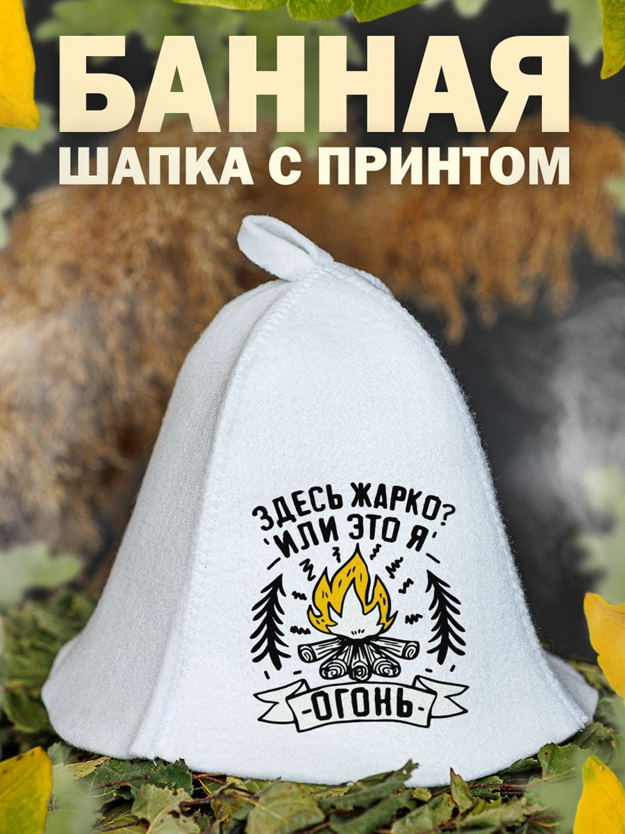 

Шапка для бани и сауны AlexDrew Здесь жарко, ЗдесьЖарко