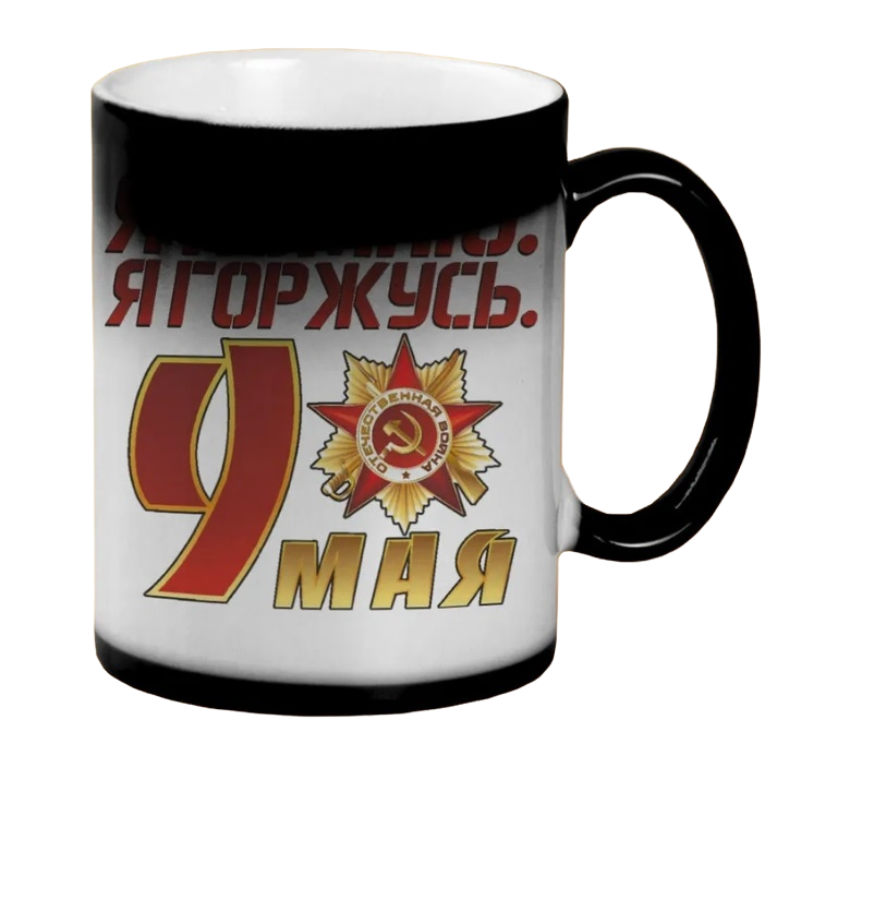 

Кружка CoolPodarok я помню я горжусь9 мая