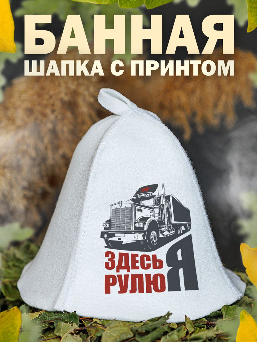 

Шапка для бани и сауны AlexDrew Дальнобойщик, ЗдесьРулюЯ