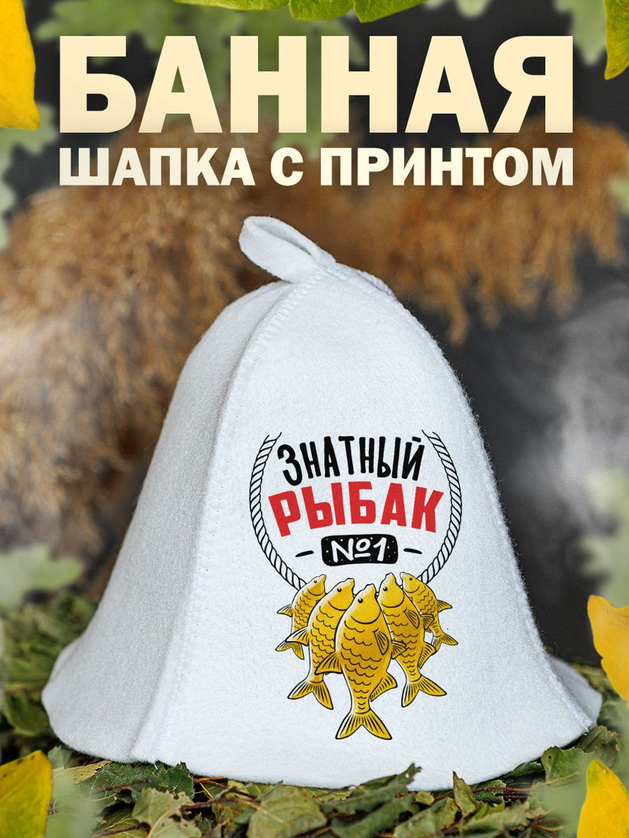 

Шапка для бани и сауны AlexDrew Знатный Рыбак, ЗнатныйРыбак