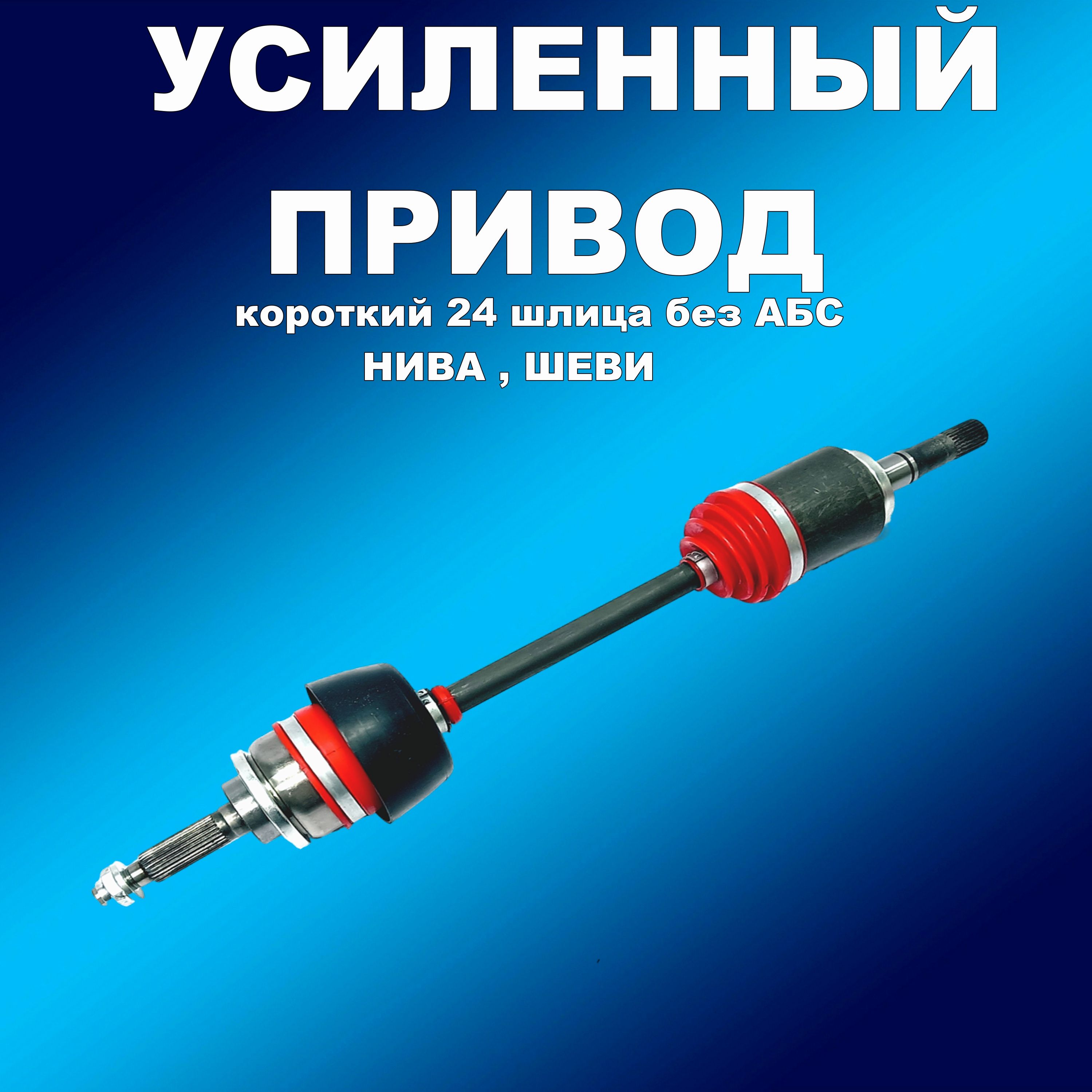 

Усиленный привод 24 шл без АБС короткий ПОЛИУРЕТАН. пыльник для ВАЗ 4 Нива, привод163163хапп