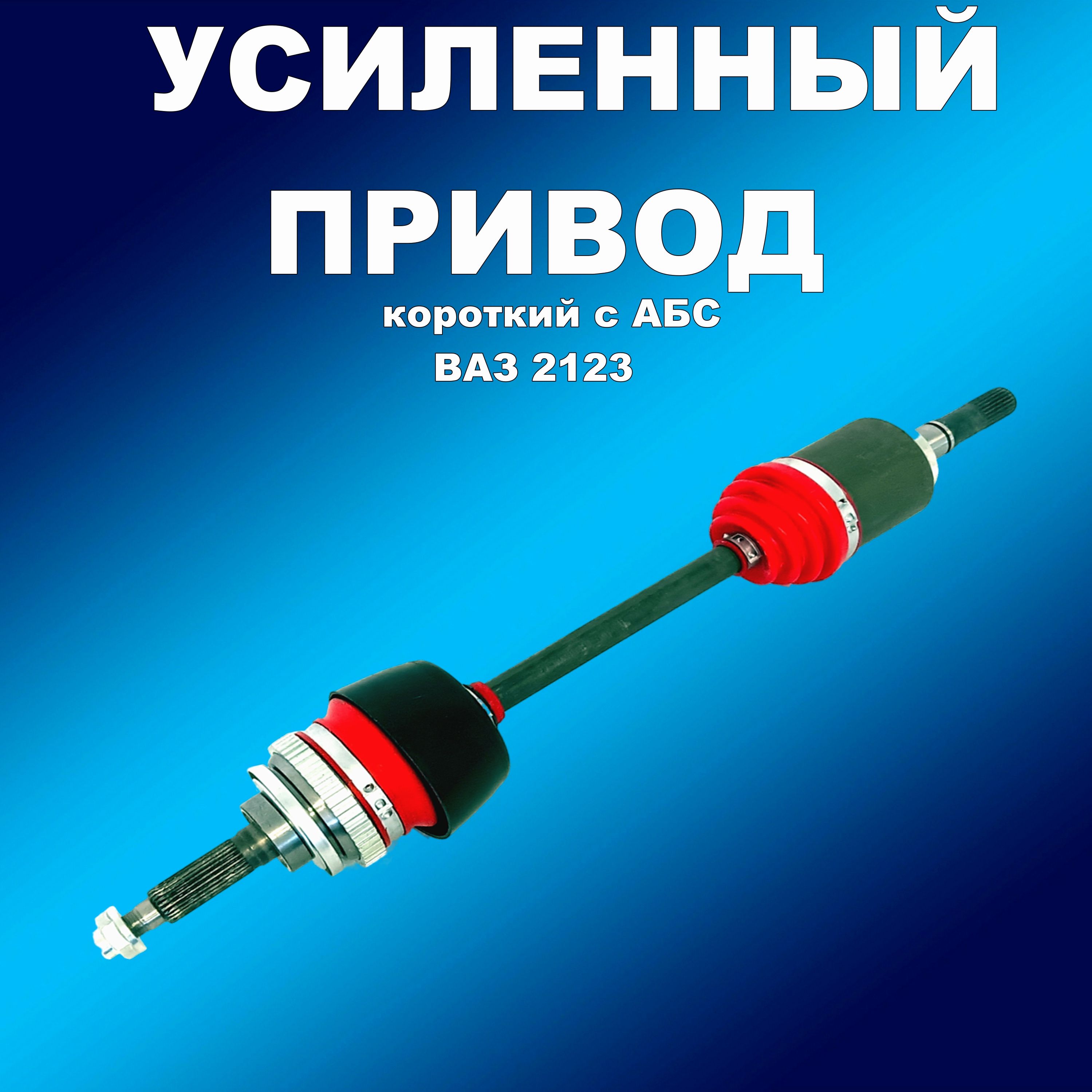 

Усилен.трипоид. короткий привод с АБС 24 шл ВАЗ 2123,Нива (кроме Урбан), привод163163хапп