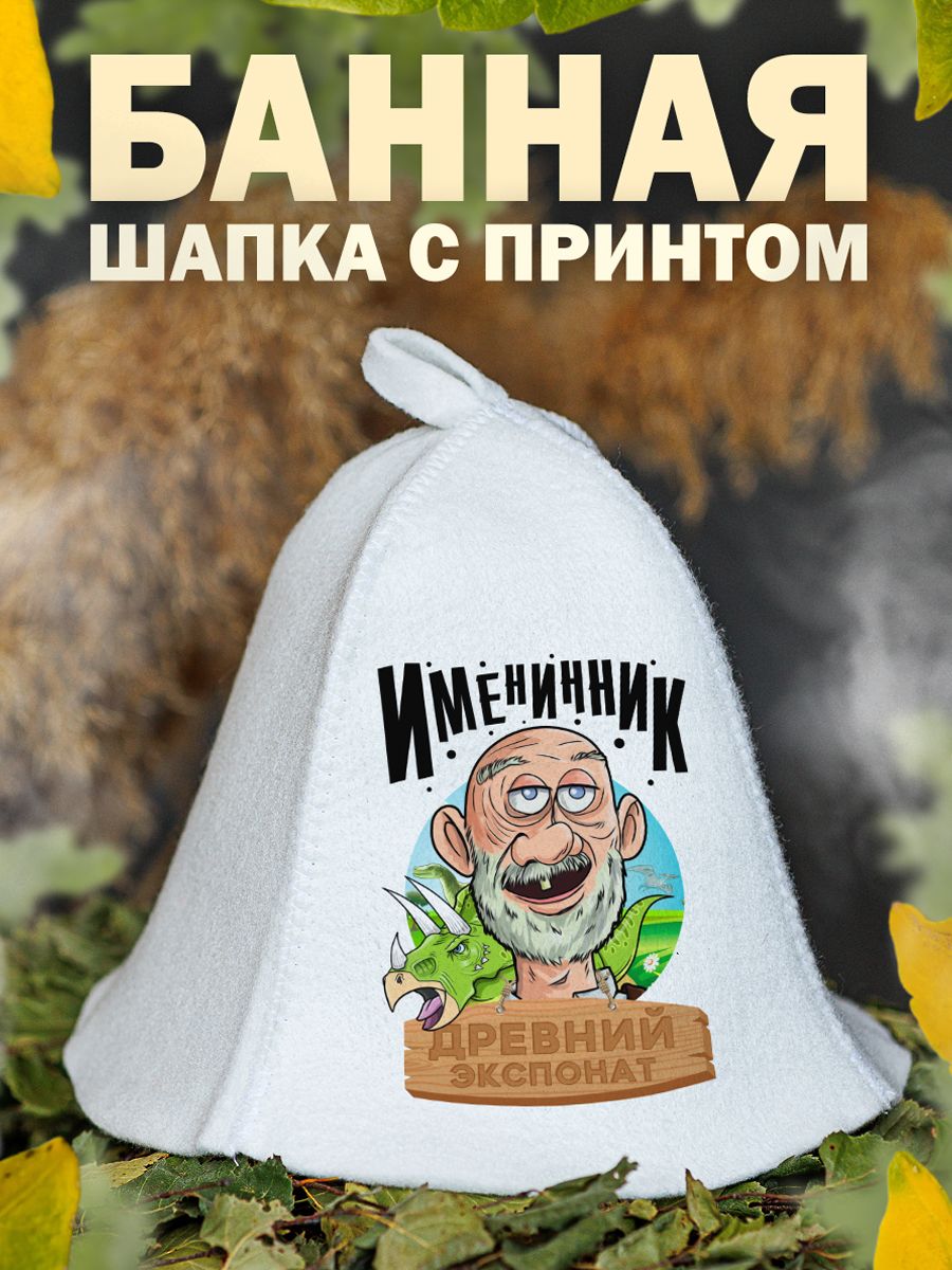 

Шапка для бани и сауны AlexDrew на день рождения, Именинник