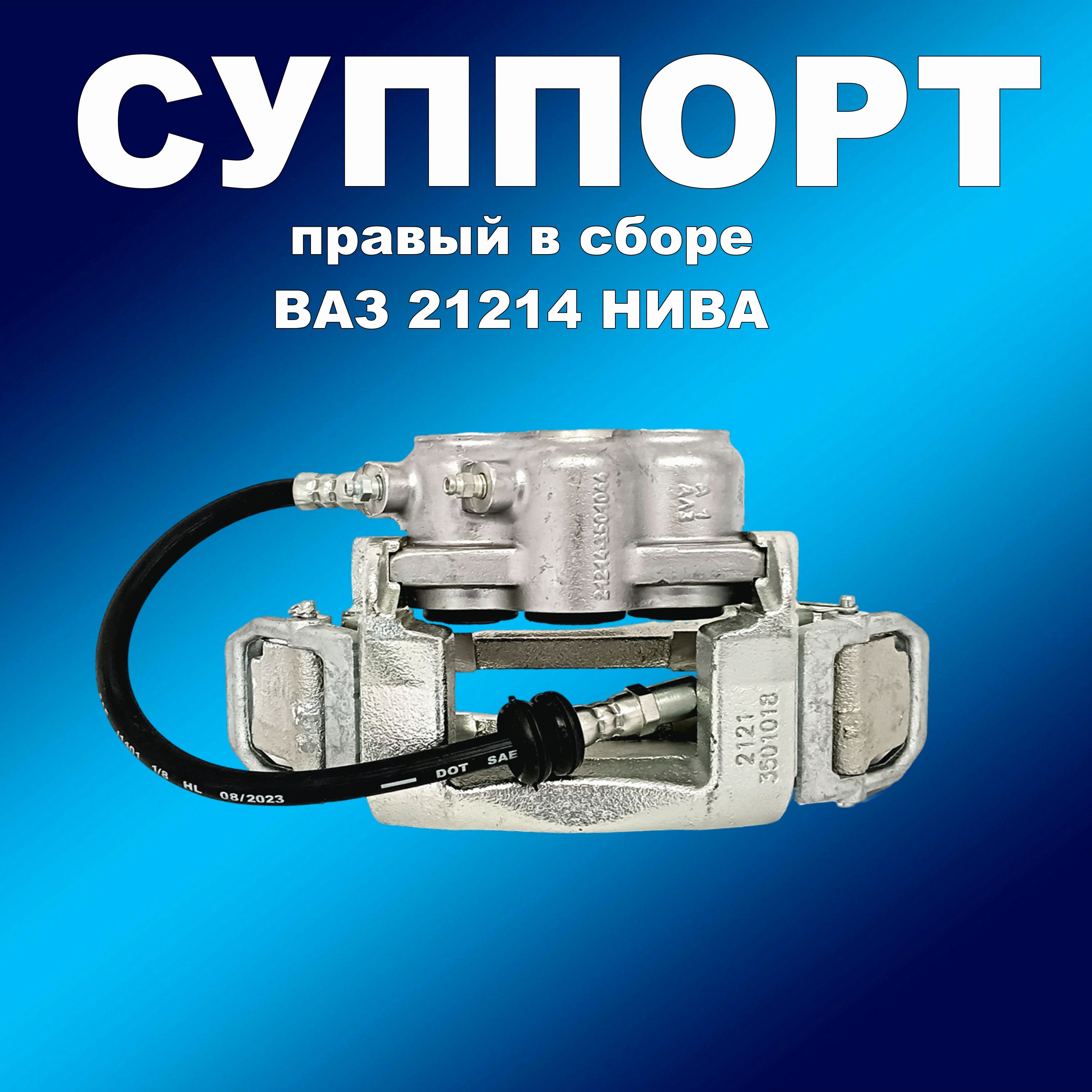 Суппорт 21214 правый в сборе для ВАЗ 21214 Нива