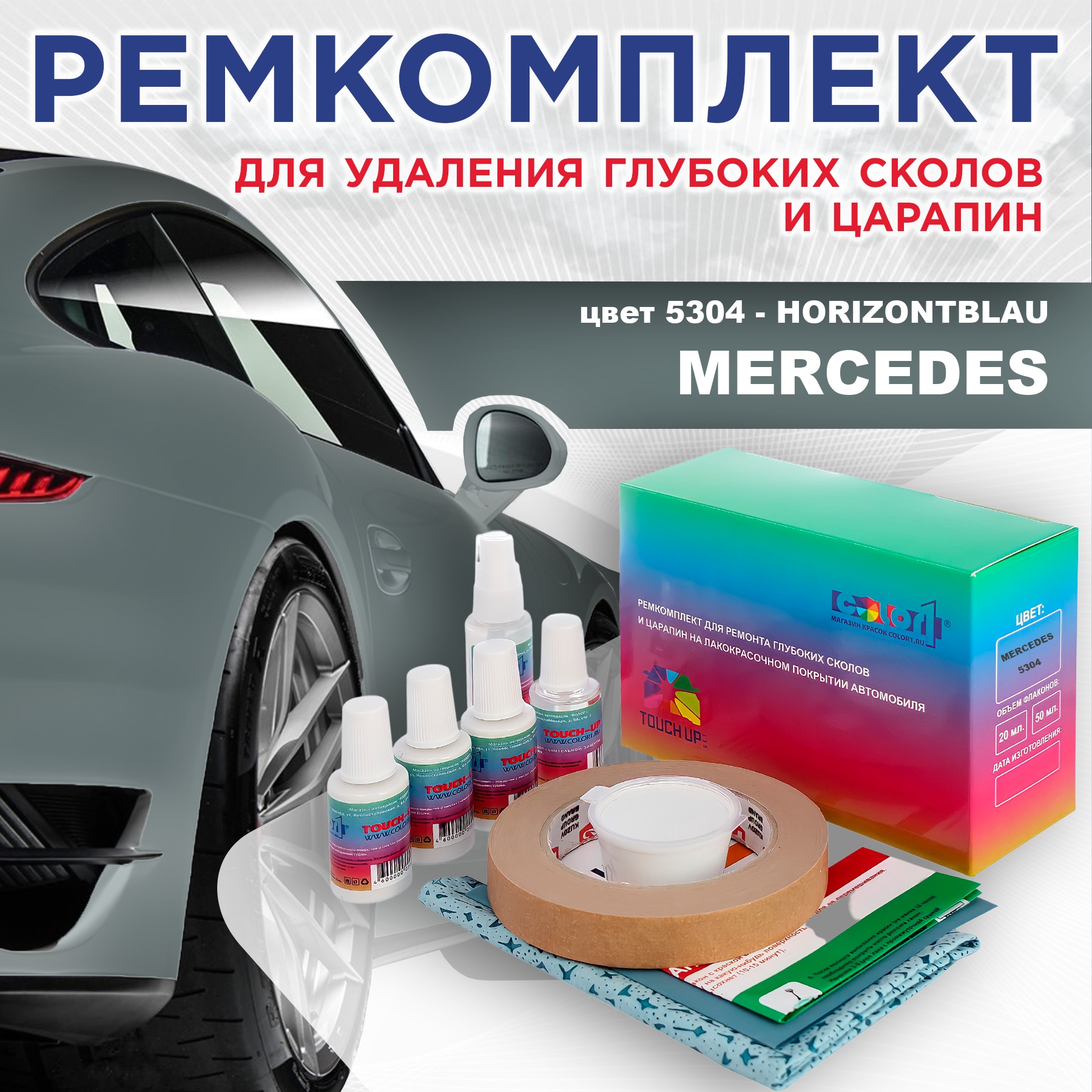 

Ремкомплект для ремонта сколов и царапин COLOR1 для MERCEDES, цвет 5304 - HORIZONTBLAU, Бесцветный
