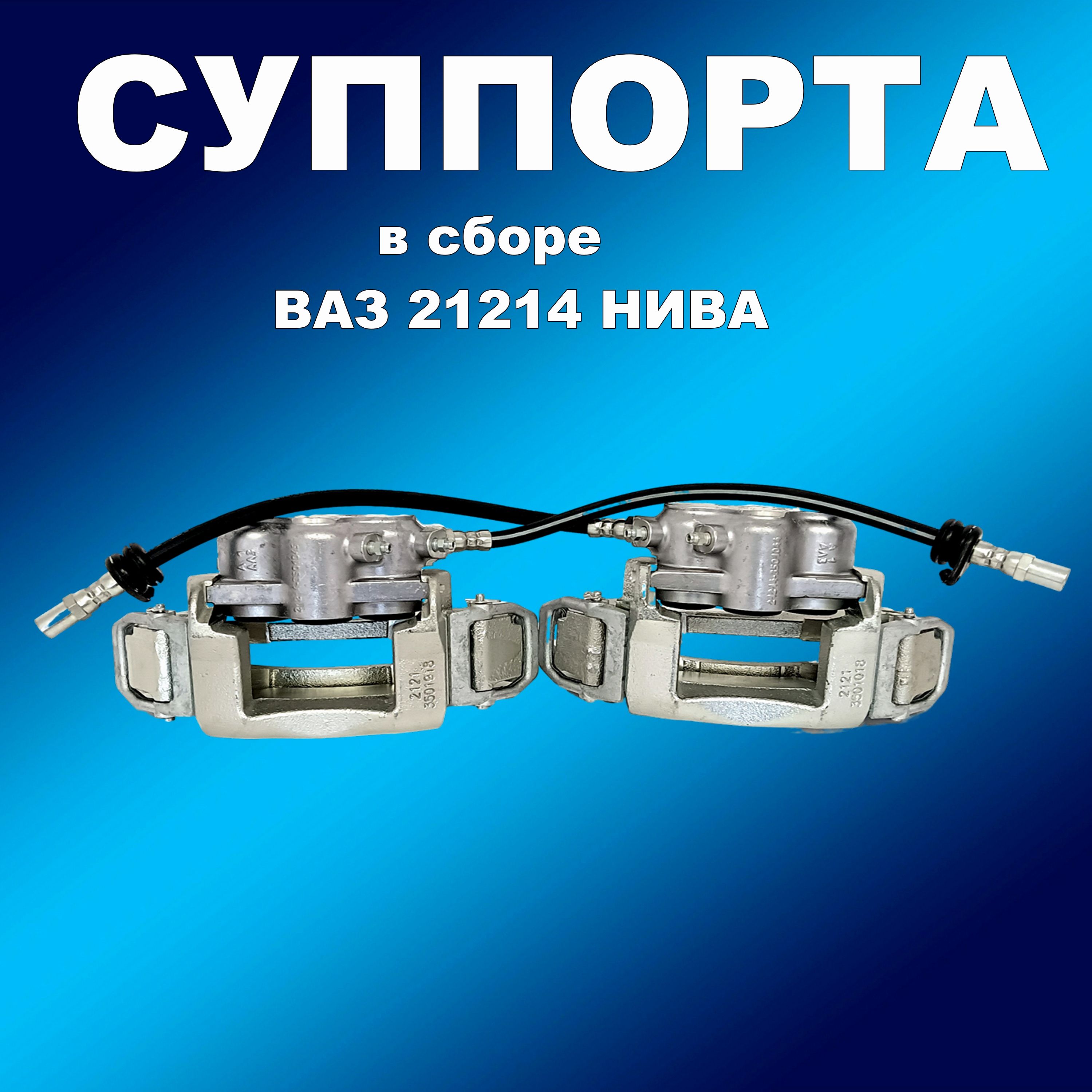 Суппорта в сборе для ВАЗ 21214 Нива (левый и правый)