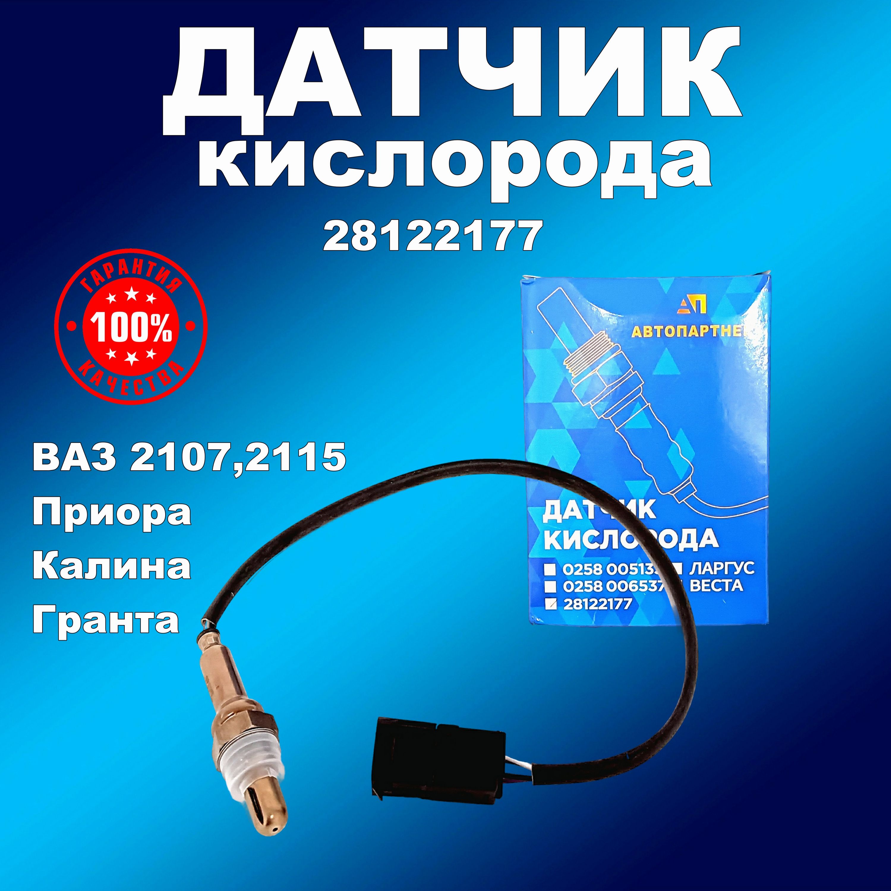 Датчик кислорода (лямбда-зонд) 177 ВАЗ 2107,2115 Приора, Калина, Гранта с эл.педалью Е-газ