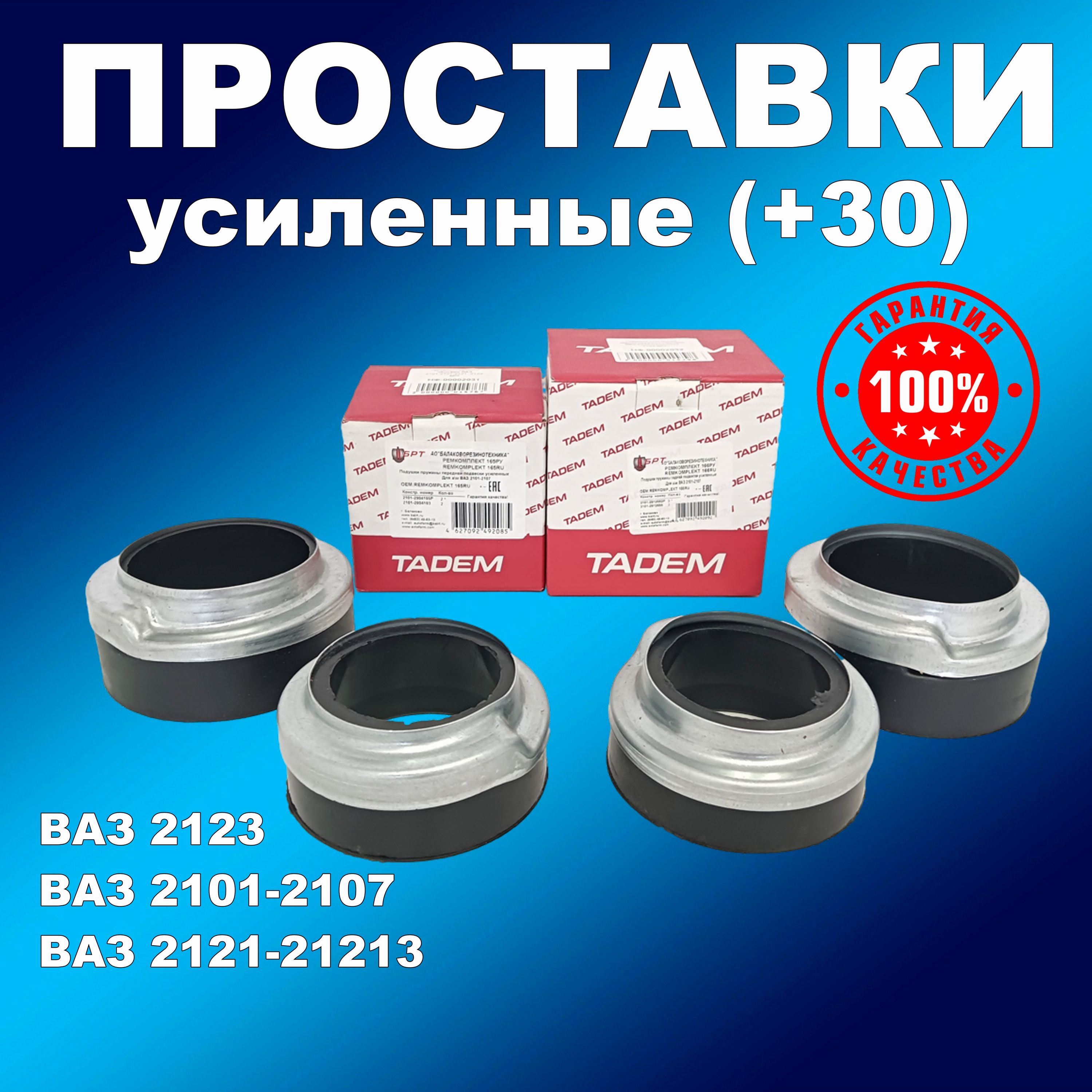 Усил подушки 30 передних и задних пружин с чашками ВАЗ 2101-21072121 2123 Балаково 2360₽