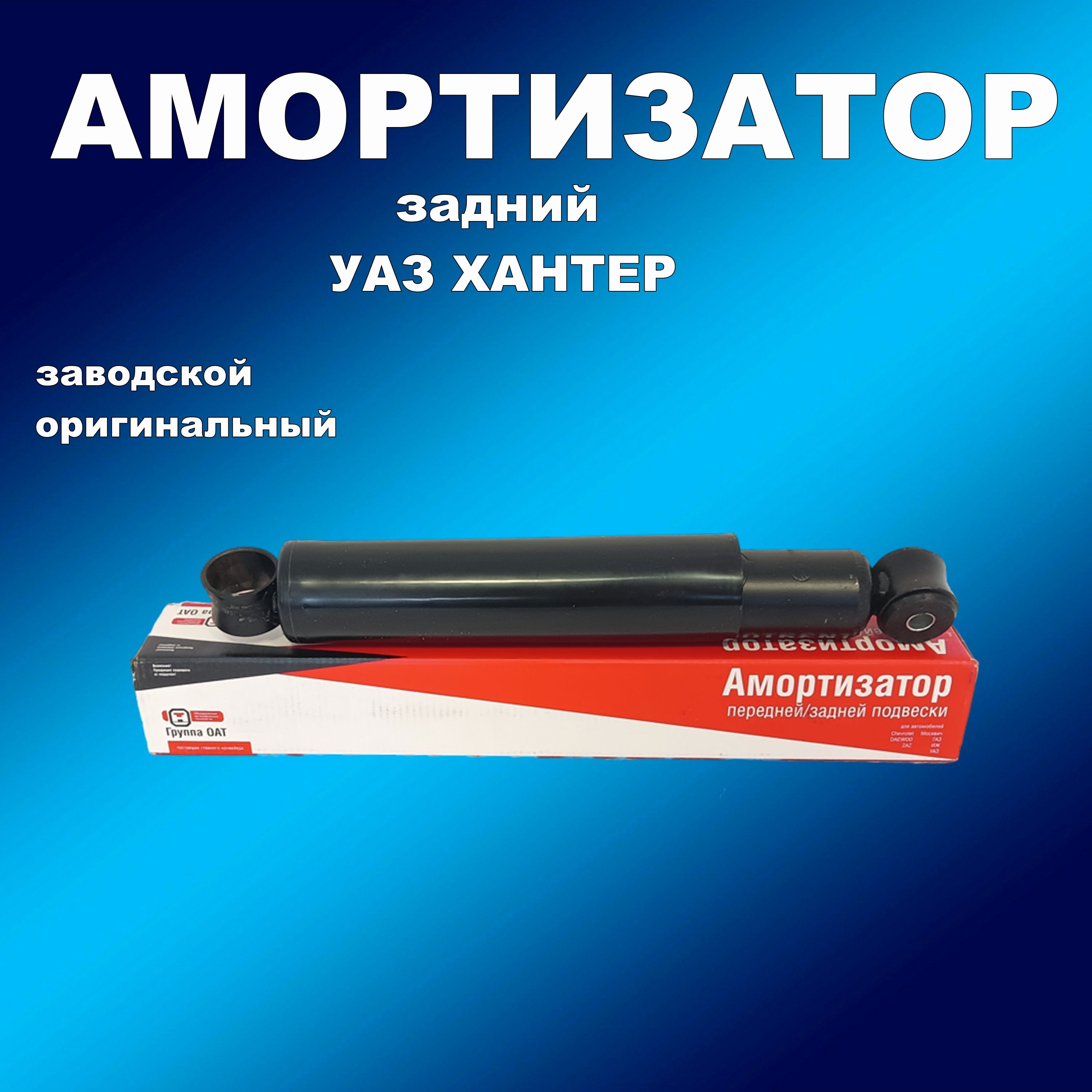 

Амортизатор задний масло СААЗ для УАЗ ХАНТЕР, амортизаторсааз163163мапп