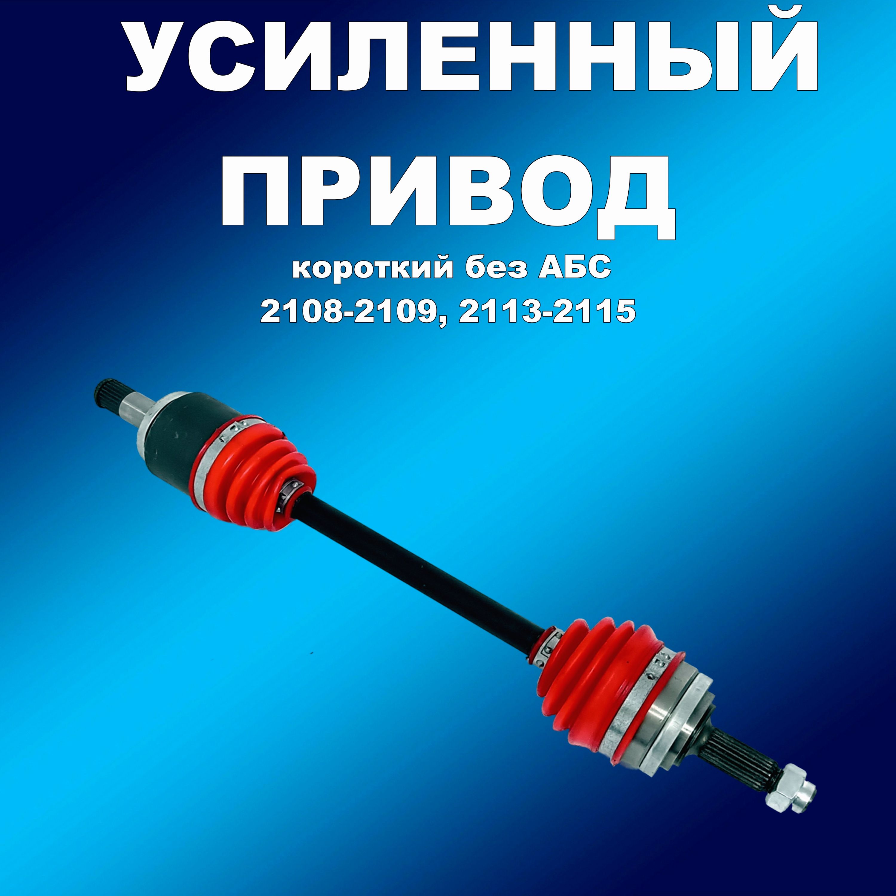 

Усиленный полиуретановый короткий привод без АБС ВАЗ 2108-21099, 2113-2115, привод00989хапп