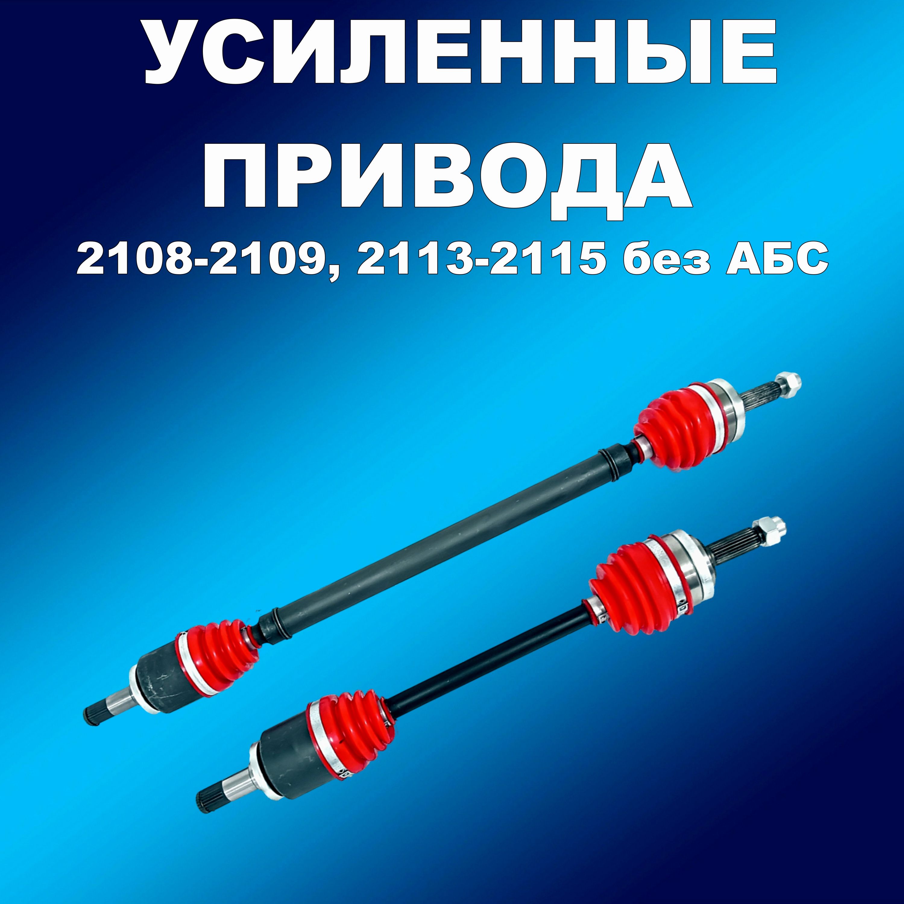 

УСИЛЕННЫЕ полиуретановые привода без АБС 2шт ВАЗ 2108-2109, 2113-2115, привод00989хапп