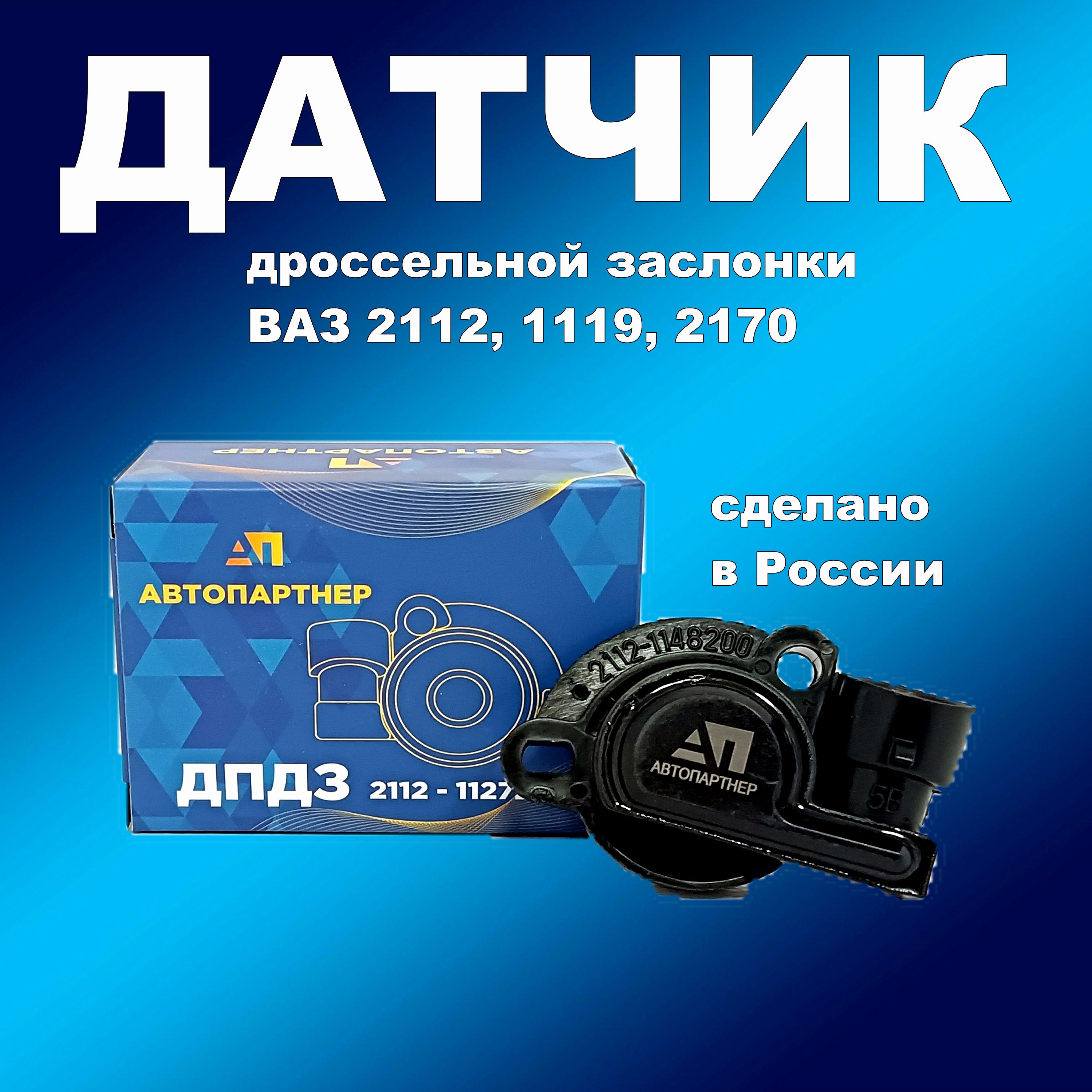 

Датчик дроссельной заслонки 2112, 2170, 1119, датчик163хапп