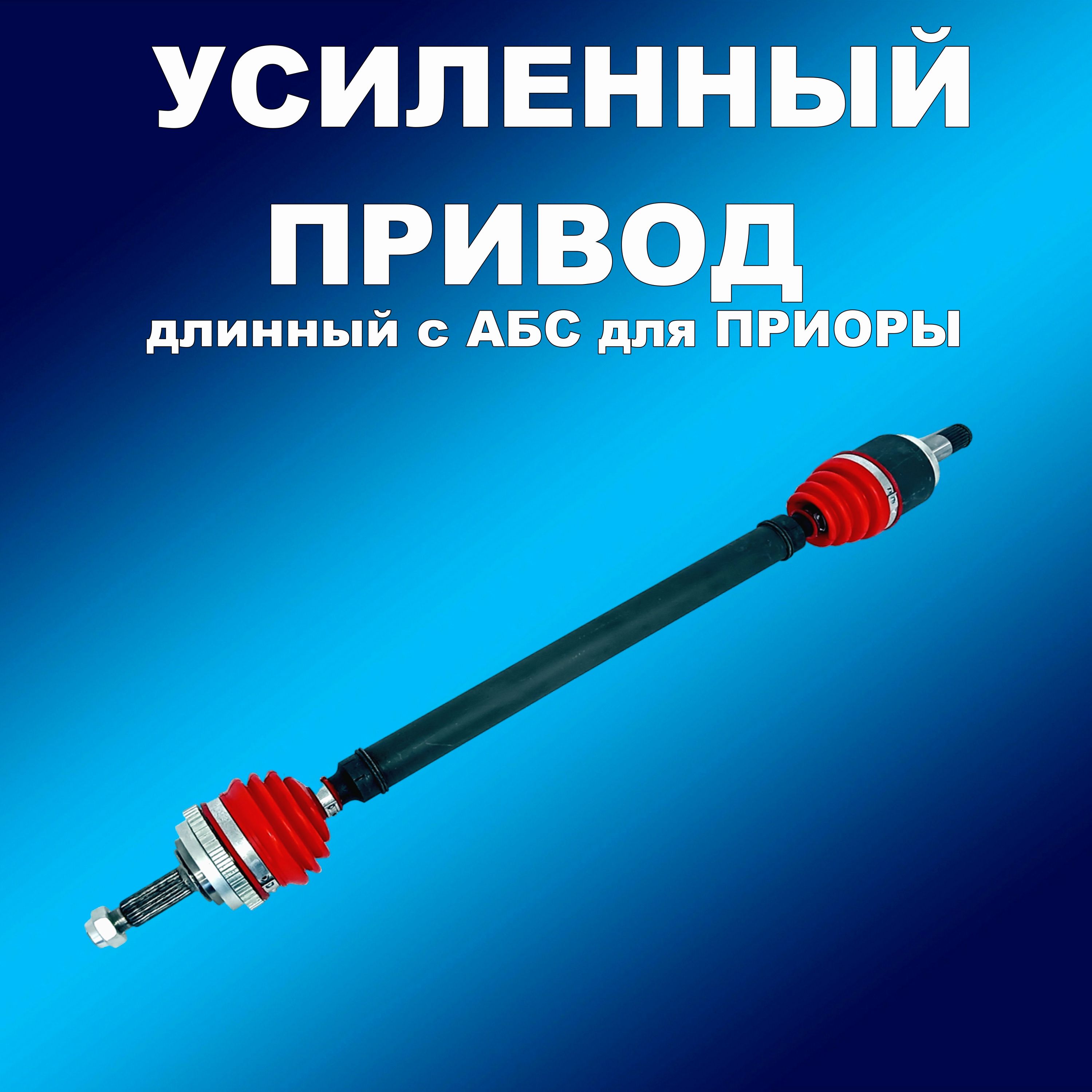 

Усиленный полиуретан. длинный привод с АБС Лада Приора, привод163163хапп