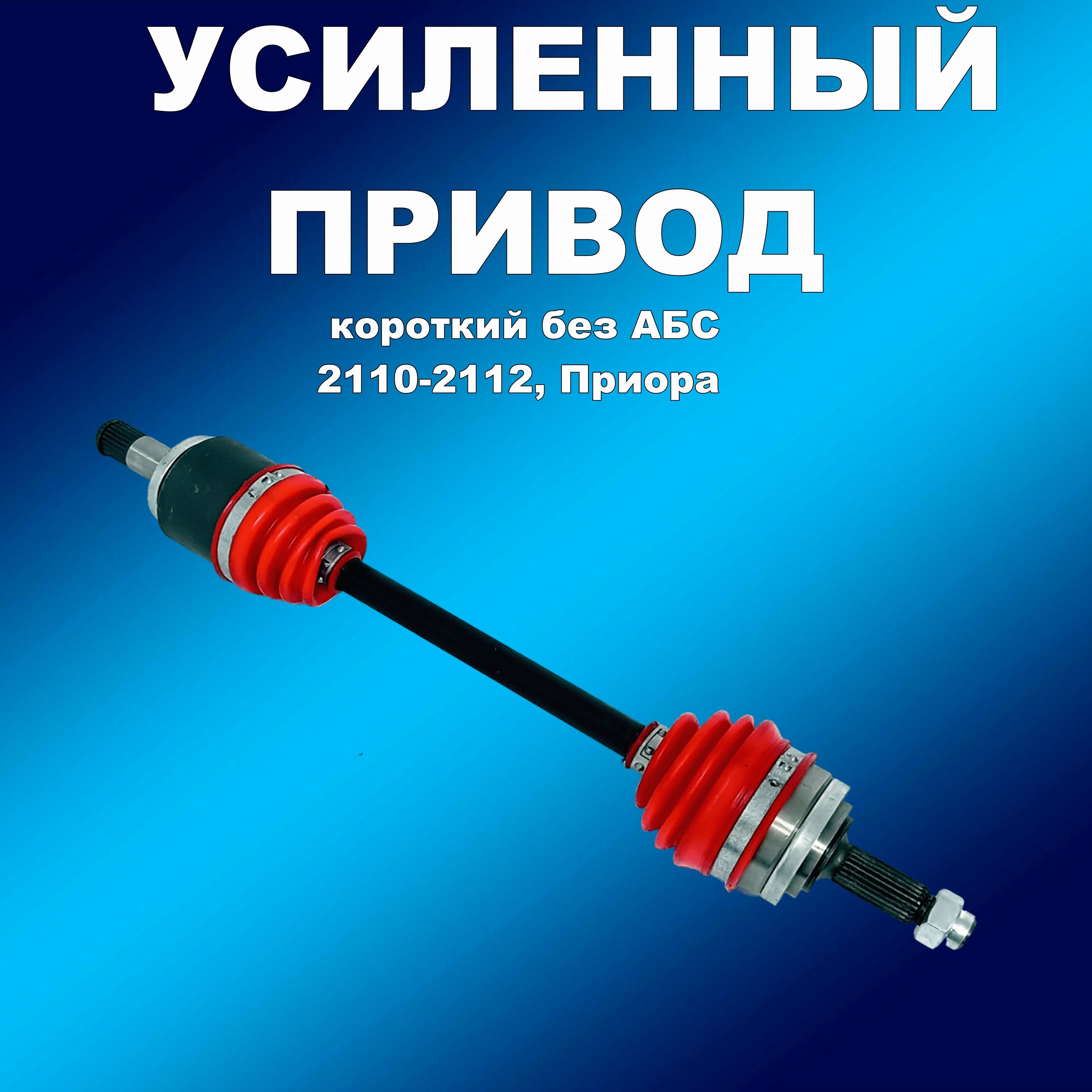 

Усиленный полиуретановый короткий привод без АБС ВАЗ 2110-2112, Приора, привод00989хапп
