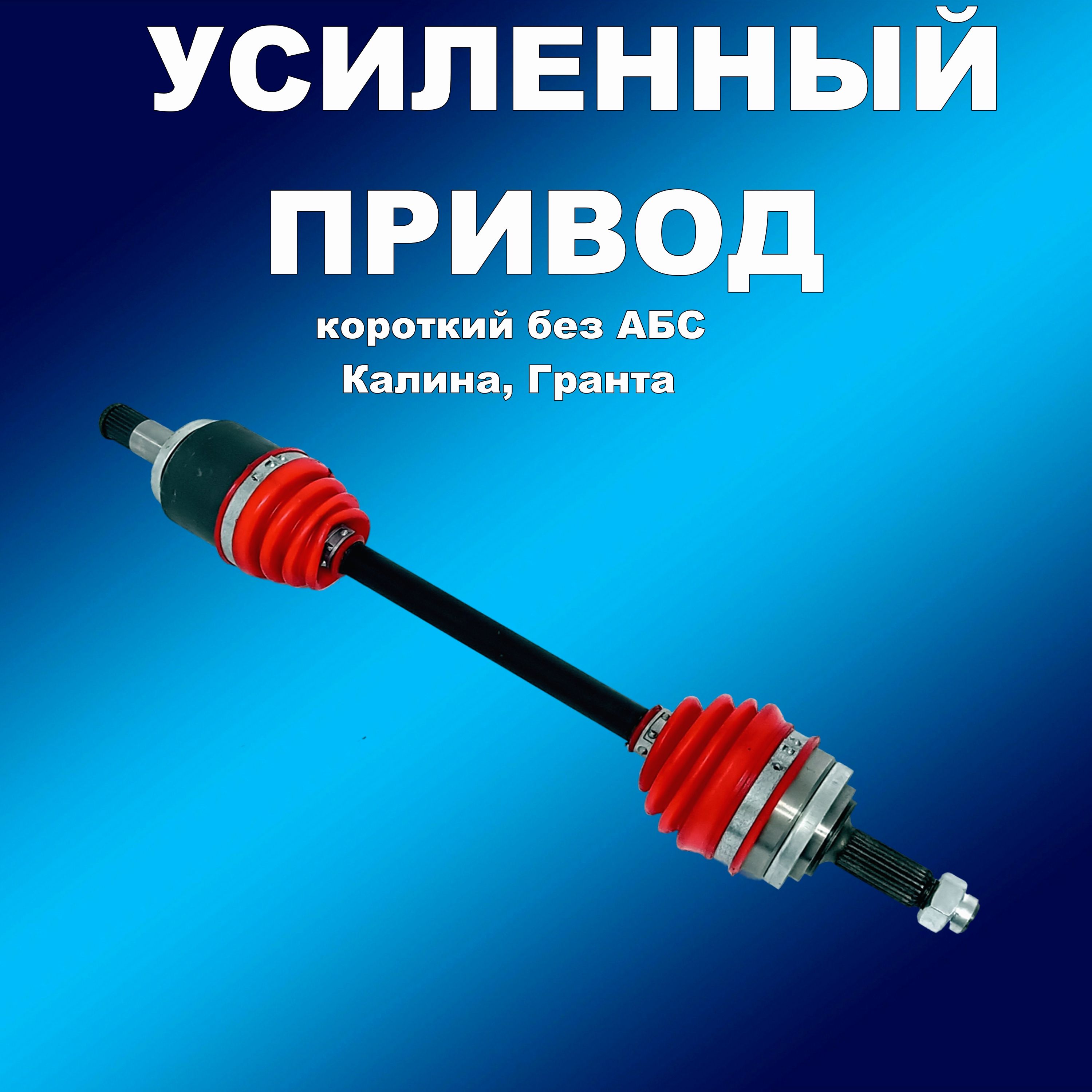 

Усиленные полиуретан. привода без АБС 2шт Лада Калина, Гранта, привод163163хапп