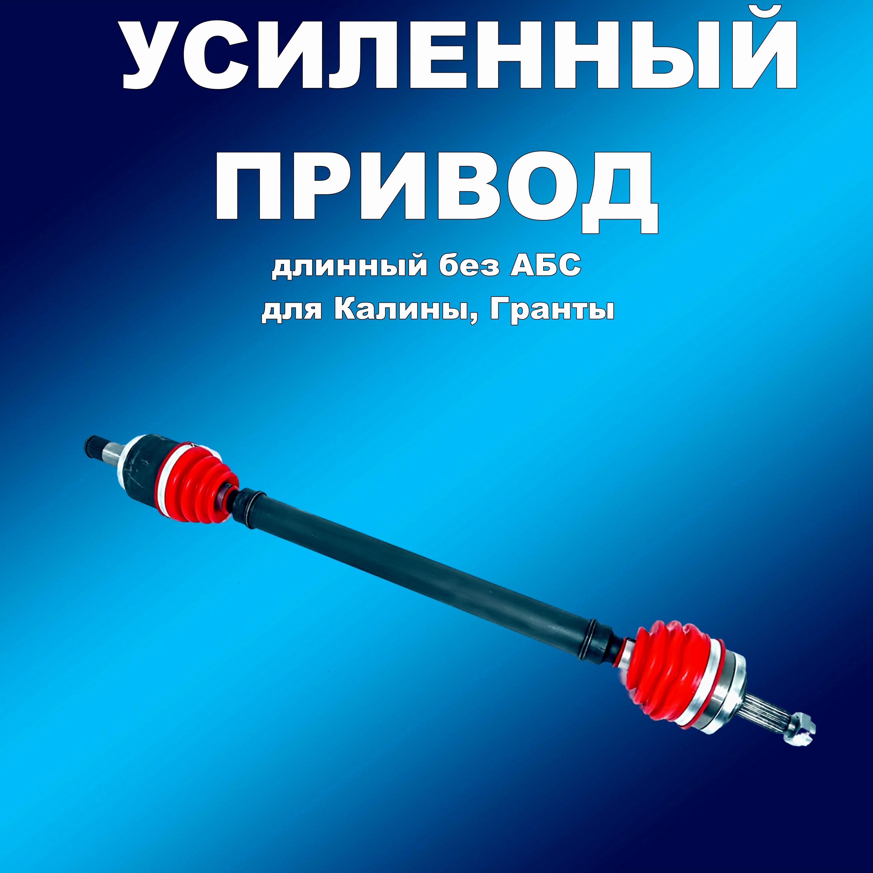 

Усиленный полиуретан. длинный привод без АБС Лада Калина, Гранта, привод163163хапп