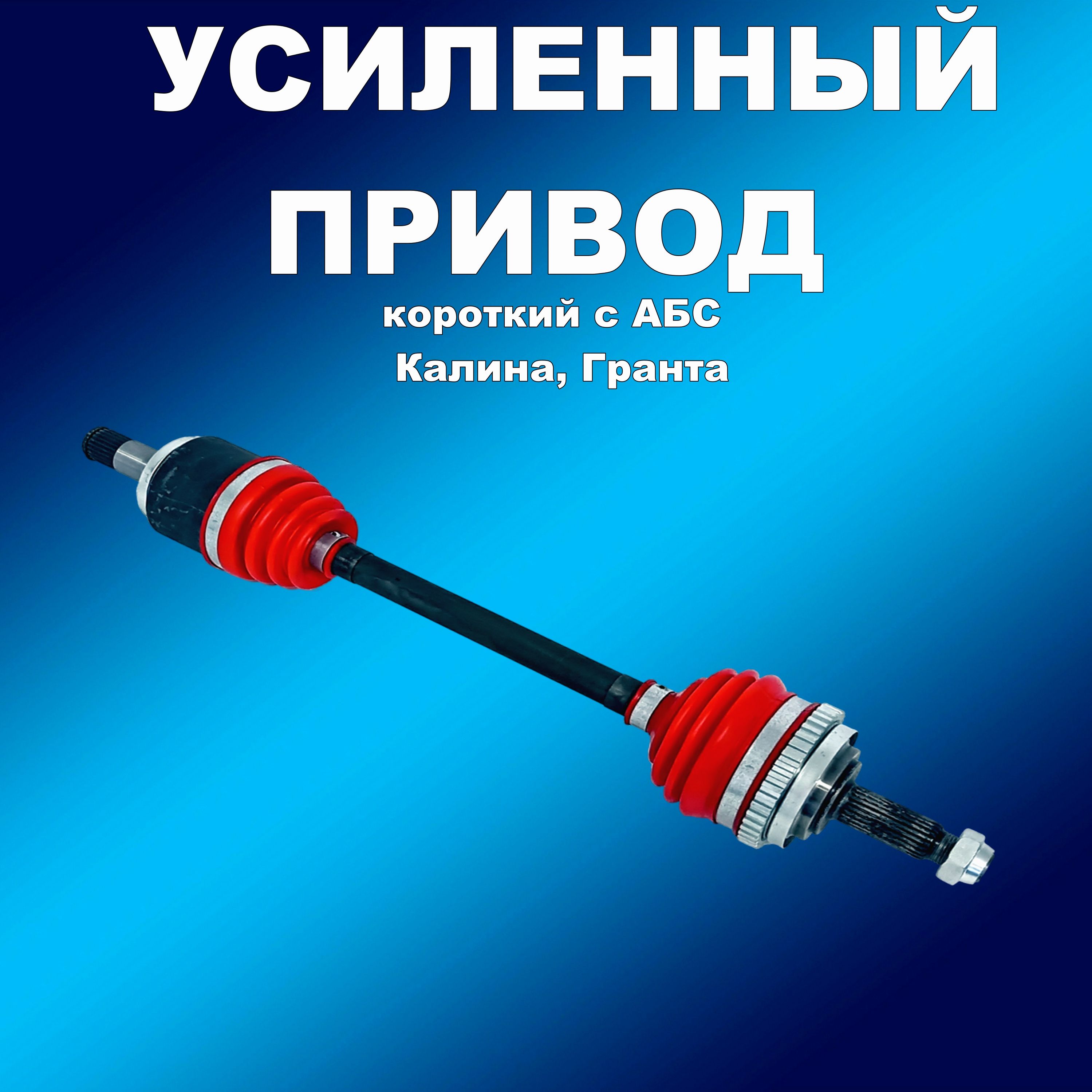 

Усиленный полиуретан. короткий привод с АБС Лада Калина, Гранта, приводусил163163хапп