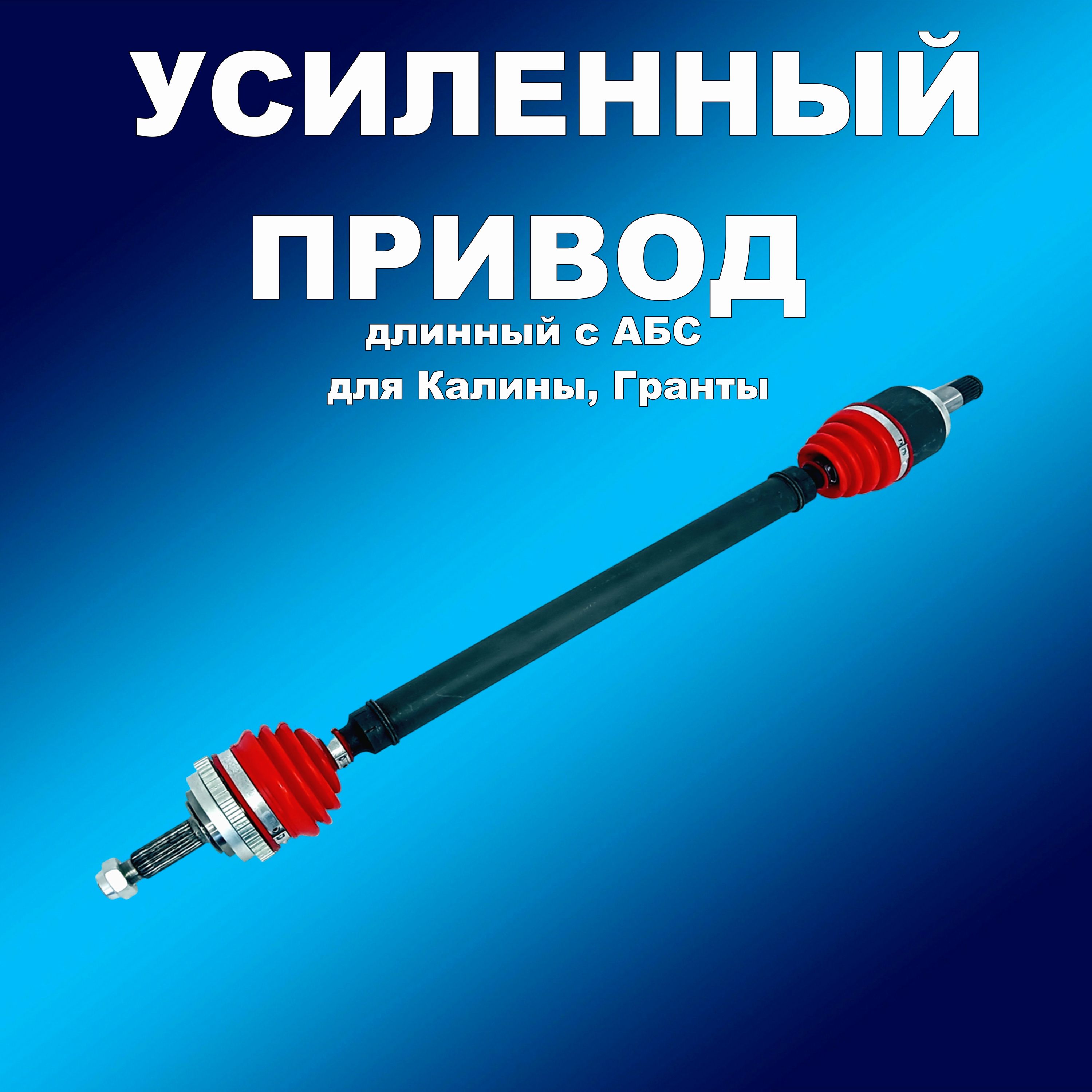 

Усиленный полиуретан. длинный привод с АБС Лада Калина, Гранта, приводусил163163хапп