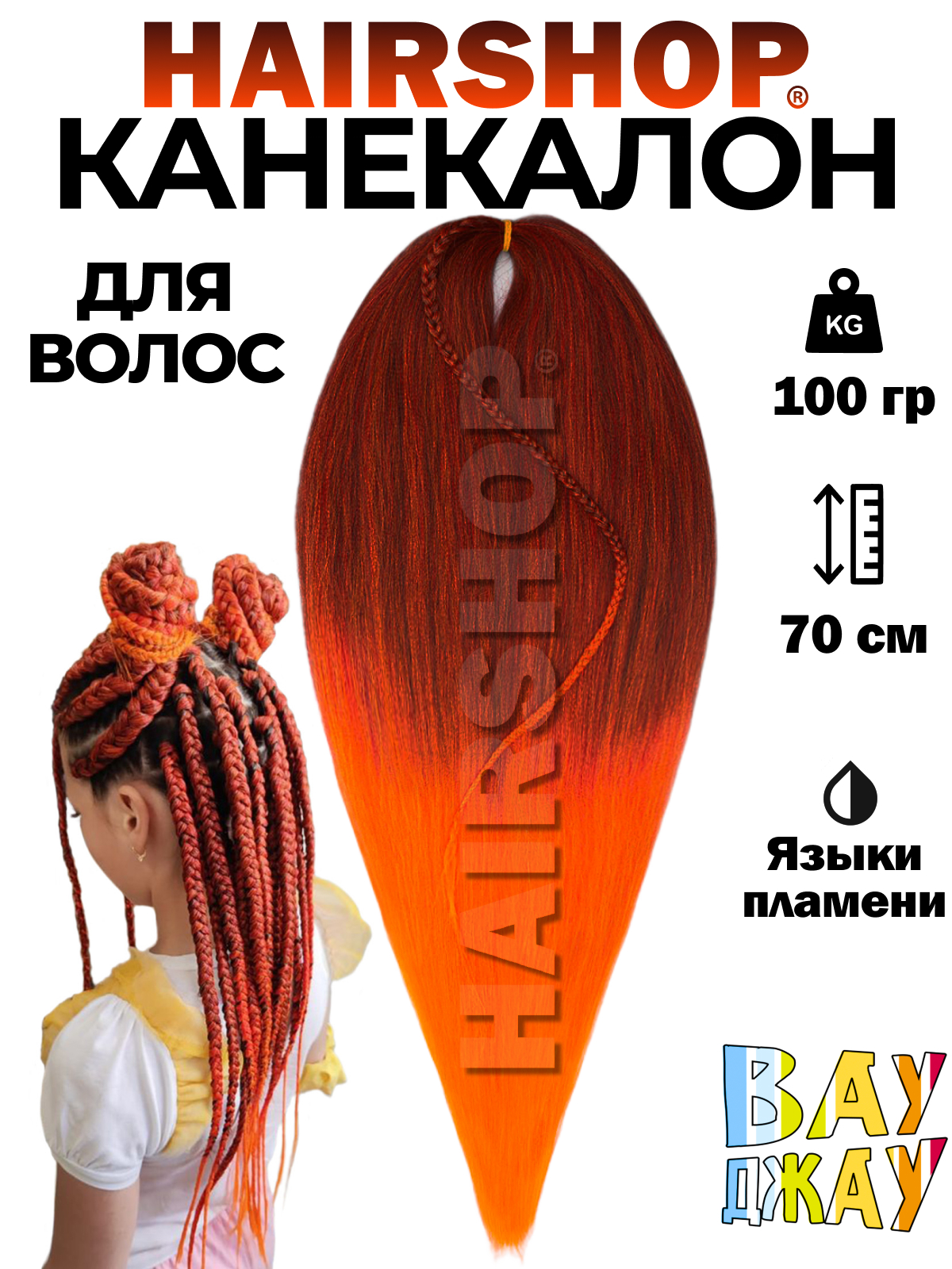 Канекалон HAIRSHOP Вау Джау Языки пламени 1,4м 100г