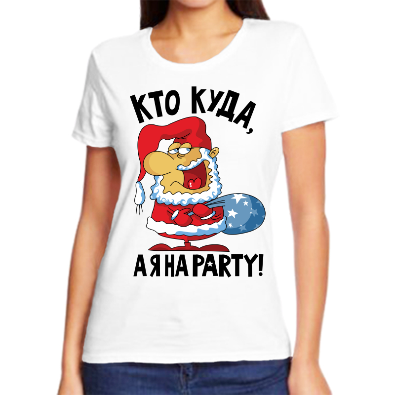 

Футболка женская белая 42 р-р новогодняя кто куда а я на party, Белый, fzh_kto_kuda_aya_na_party