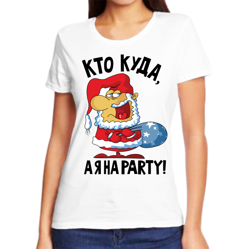 

Футболка женская белая 46 р-р новогодняя кто куда а я на party, Белый, fzh_kto_kuda_aya_na_party