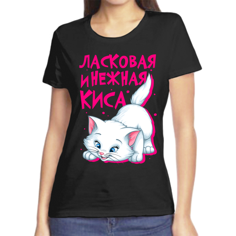 

Футболка женская черная 58 р-р ласковая и нежная киса, Черный, fzh_laskovaya_i_nezhnaya_kisa