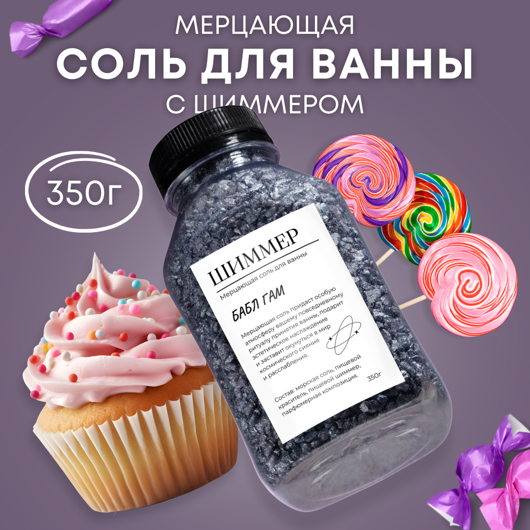 

Соль для ванны мерцающая с шиммером фиолетовая 300 г, Фиолетовый, мерцающая с шиммером