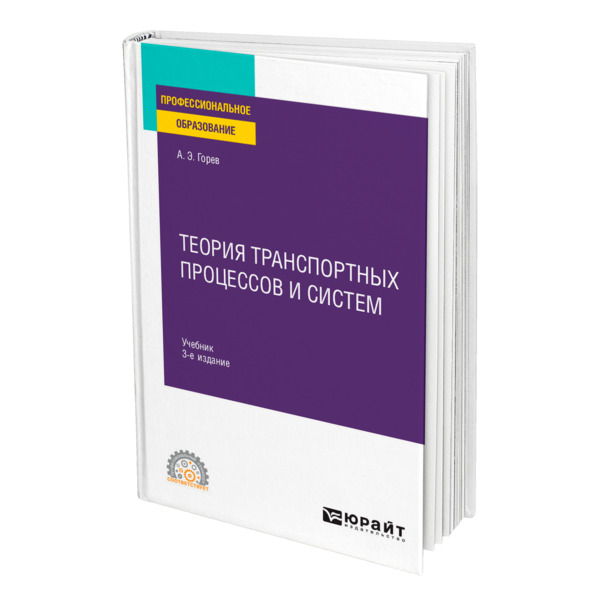  Книга Теория транспортных процессов и систем