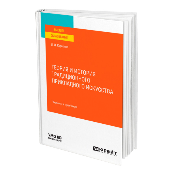 

Теория и история традиционного прикладного искусства