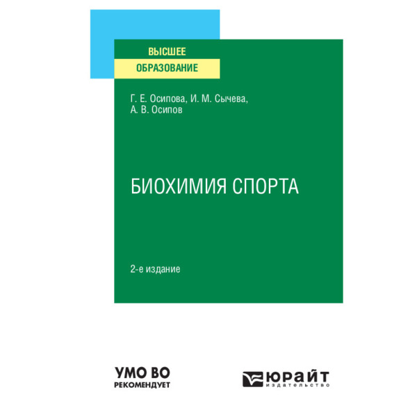 

Биохимия спорта
