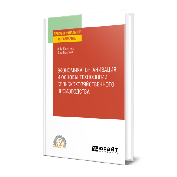 

Экономика, организация и основы технологии сельскохозяйственного производства