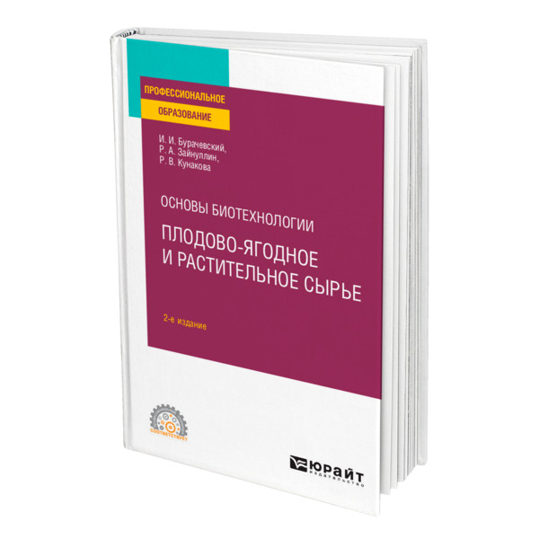 

Основы биотехнологии: плодово-ягодное и растительное сырье