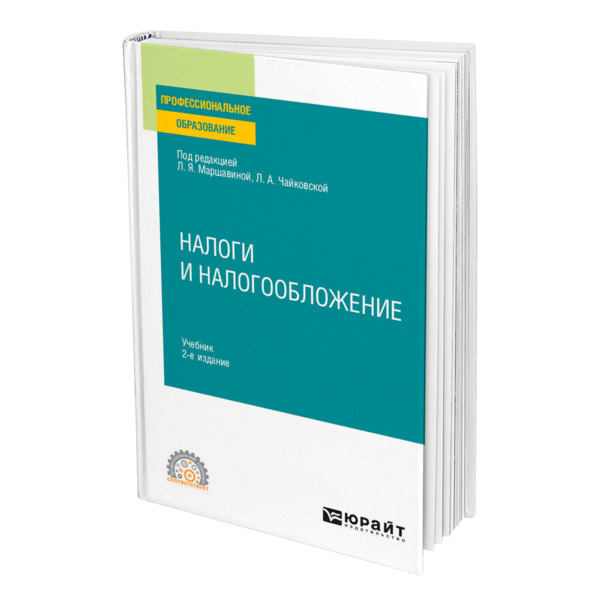 

Книга Налоги и налогообложение