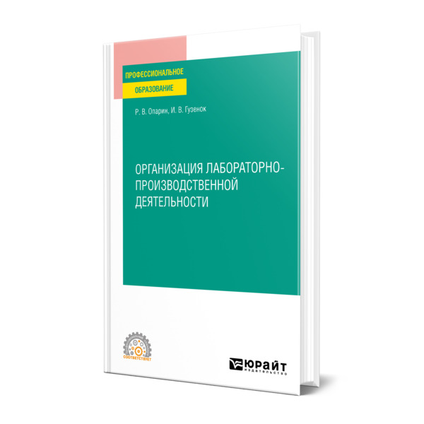 

Организация лабораторно-производственной деятельности