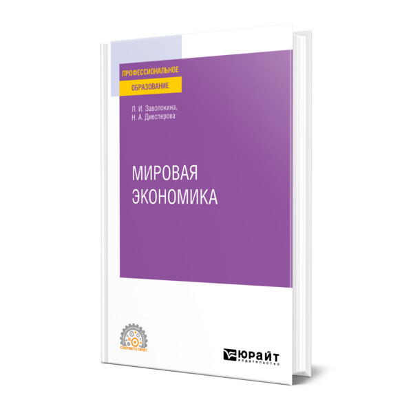 

Книга Мировая экономика