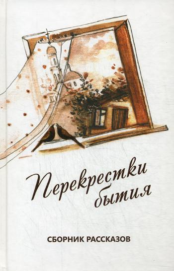 

Перекрестки бытия