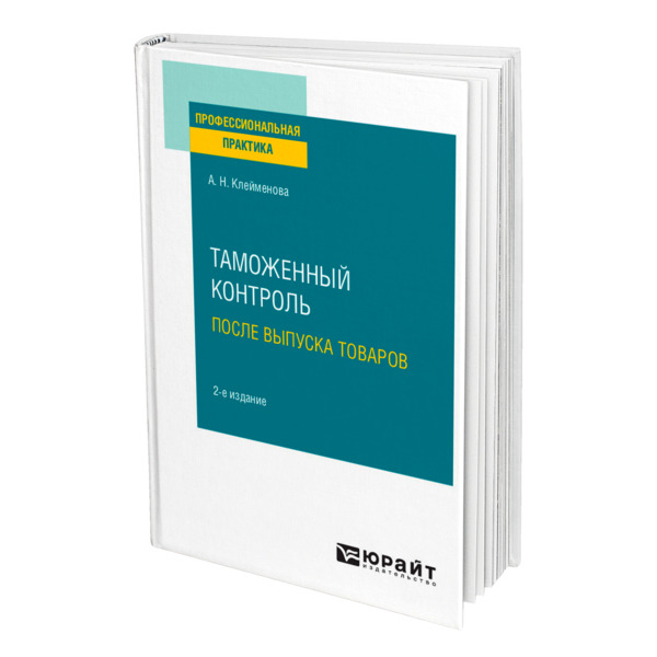 

Книга Таможенный контроль после выпуска товаров