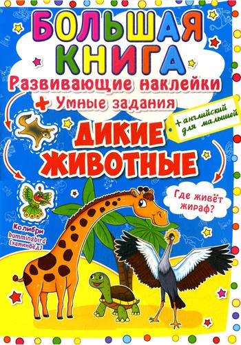 фото Большая книга. дикие животные кристалл бук