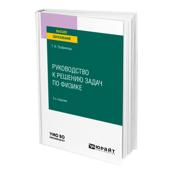 

Руководство к решению задач по физике
