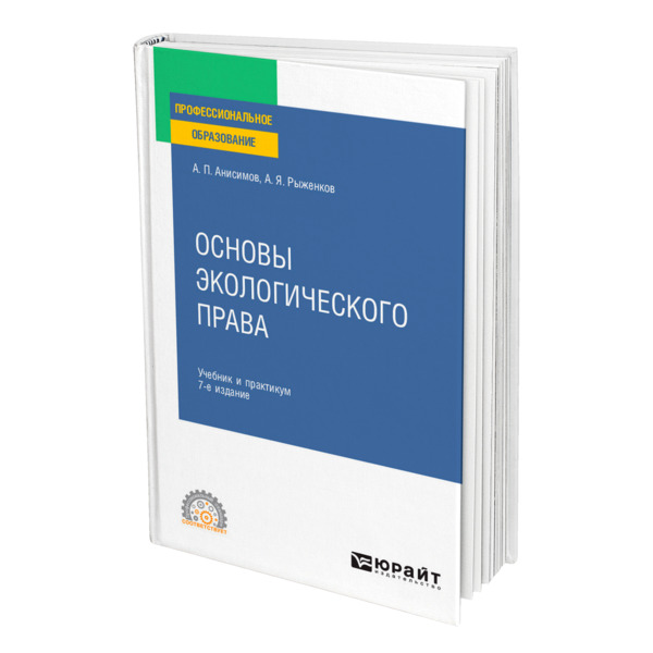 

Книга Основы экологического права