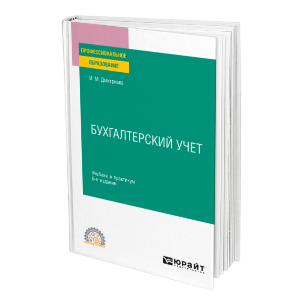 

Книга Бухгалтерский учет