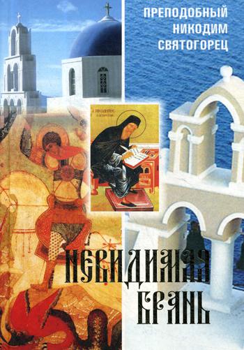

Книга Невидимая брань
