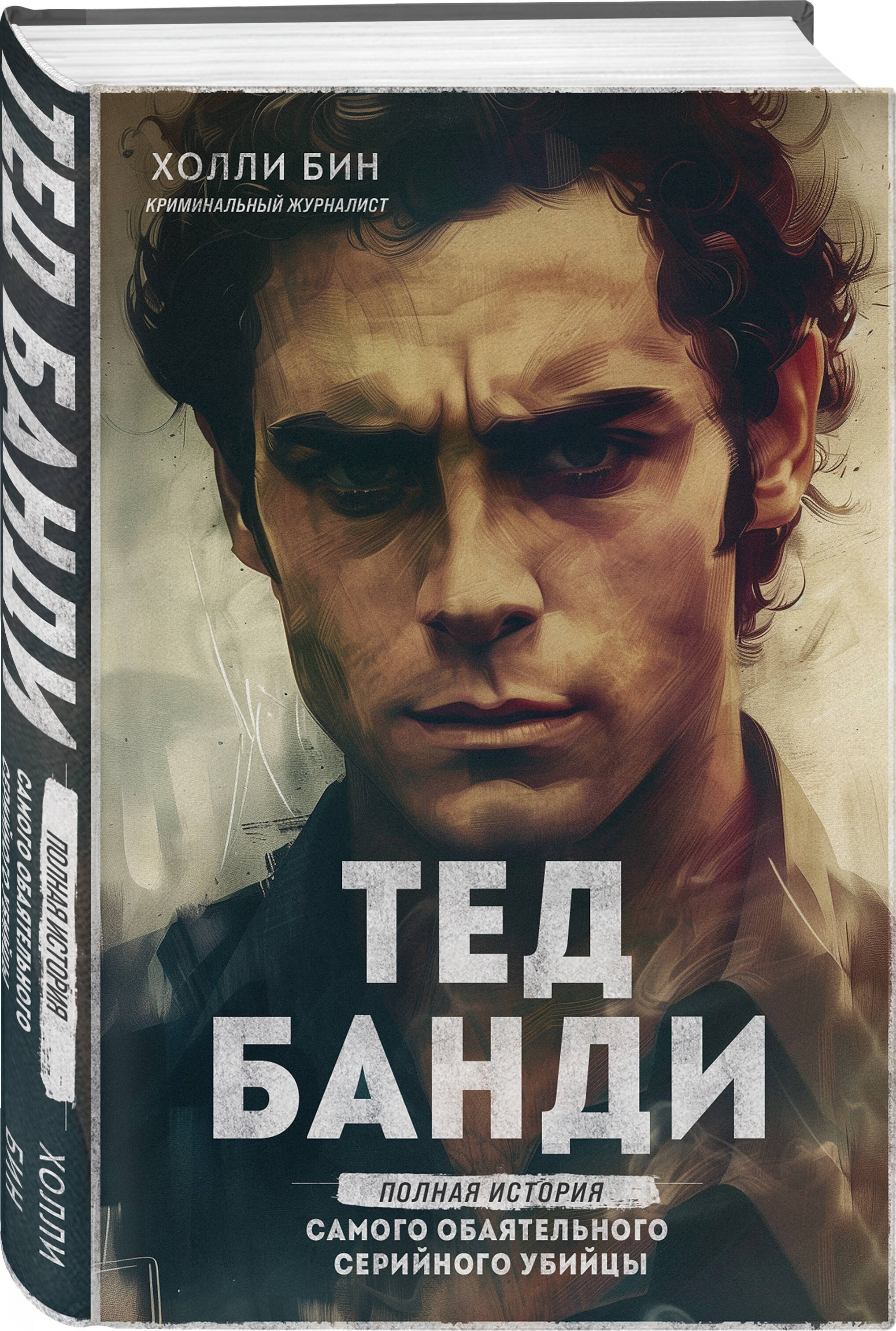 

Тед Банди Полная история самого обаятельного серийного убийцы