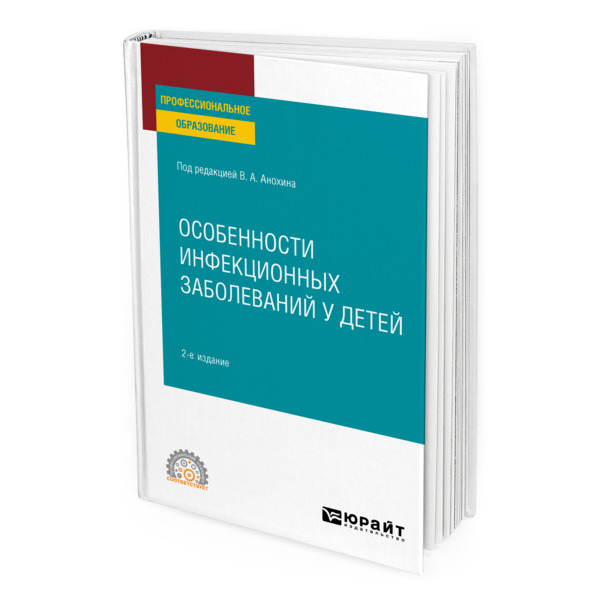 

Особенности инфекционных заболеваний у детей